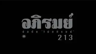 อภิรมย์ : 213