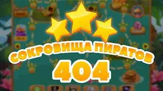 Сокровища Пиратов 404 уровень -  Pirate Treasures level 404