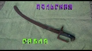 Гусарка сабля.