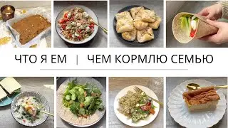 ЧТО Я ЕМ | Готовлю на 3 дня | ЧЕМ Я КОРМЛЮ СВОЮ СЕМЬЮ