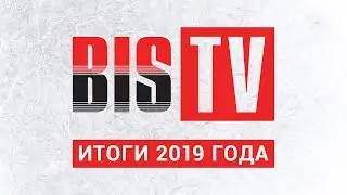 BIS TV — Итоги 2019 года