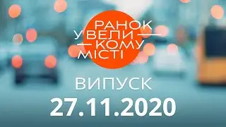 Утро в Большом Городе – выпуск от 27.11.2020 — ICTV