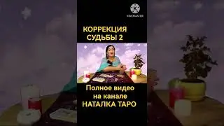 КОРРЕКЦИЯ СУДЬБЫ 2