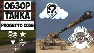 Обзор Progetto CС55 mod. 54 тяжелый танк Италии | Как играть на Прожетто ЦЦ55 | Гайд Progetto CС55