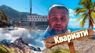 НА ЗИМОВКУ В КВАРИАТИ! НЕ СПЕШИ С ПЕРЕЕЗДОМ! ГРУЗИЯ 2022🇬🇪