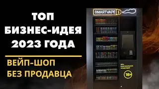 Бизнес-идея 2023 года! Вейп-шоп самообслуживания!