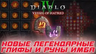 Diablo 4 - Первый взгляд на руны и легендарные глифы