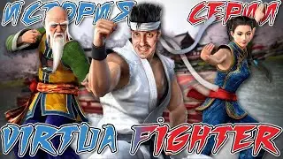 История Серии VIRTUA FIGHTER [СТАРОЕ НА НОВОМ] feat. @KseraksOG