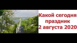 Какой сегодня праздник 2 августа 2020 года?