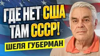 Наука и культура в СССР и США / Антисемитизм в СССР / Эмиграция в Америку - Шеля Губерман в BSOD