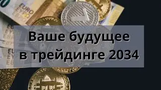 ВАШЕ БУДУЩЕЕ В ТРЕЙДИНГЕ - 2034 ГОД