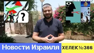 ВОЙНА, КОТОРУЮ МЫ НЕ ВЕДЕМ ИЛИ ПАЛЕСТИНЦЫ ПРАЗДНУЮТ «ПОБЕДУ». НОВОСТИ ИЗРАИЛЯ / ХЕЛЕК ВЫПУСК№366