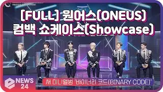 원어스(ONEUS), 컴백 쇼케이스(Comeback Showcase) [FULL]