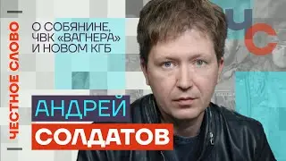 Солдатов — о Собянине, ЧВК «Вагнера» и новом КГБ 🎙 Честное слово с Андреем Солдатовым