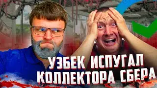 Узбек испугал коллектора Сбера. Как не платить МФО законно