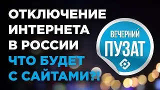 💎ЧТО БУДЕТ С САЙТАМИ ЕСЛИ В РОССИИ ОТКЛЮЧАТ ИНТЕРНЕТ? БЛОКИРОВКА ИНТЕРНЕТА - ВЕЧЕРНИЙ ПУЗАТ