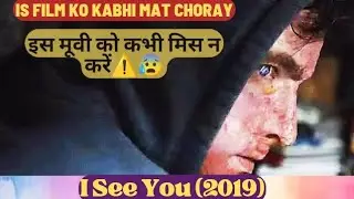 Never Miss This Movie | I See You | Movie Explained in Hindi & Urdu|Thriller Movie Explain|Hollywood