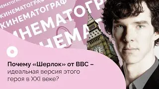 Почему «Шерлок» от BBC – идеальная версия этого героя в XXI веке?