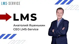 Анатолий Яшенькин: что такое LMS, о функциях, преимуществах, видах, кому подходит и как выбрать