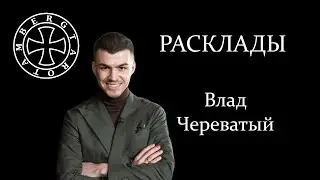 Расклад на Влада Череватого