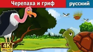 Черепаха и гриф |Tortoise and Vulture in Russian | дюймовочка | 4K UHD | русский сказки