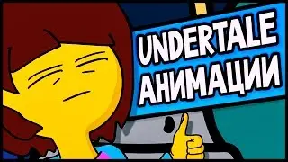 Undertale - Короткометражные Анимации (На Русском) - tiarawhy