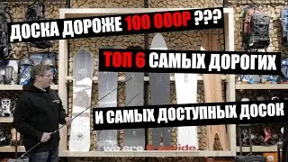 Видео про САМЫЕ САМЫЕ дорогие и доступные доски в магазине We Are Freeride!