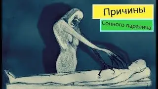 Сонный паралич. Почему он происходит. Полусон. Прерывающийся сон
