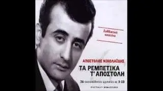 Τα μαγκίτικα του Αποστόλη mix 1 Απόστολος Νικολαΐδης