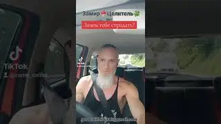 Зачем тебе страдать 4