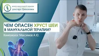 Чем опасен хруст шеи в мануальной терапии? Кинезиолог Андрей Максимов