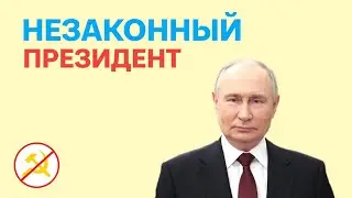 Почему Путин не может быть президентом РФ | Разбор