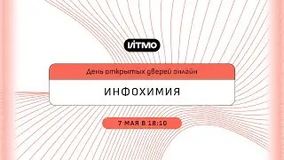 Магистратура ИТМО Инфохимия