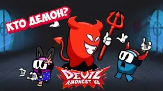 Демоны среди нас! ⚪Devil Amongst Us⚪