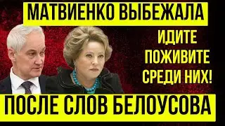 ВОТ ЭТО ПОВОРОТ! Андрей Белоусов довел Матвиенко до СЛЁЗ