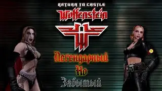 Return to Castle Wolfenstein - Легендарный, но забытый | VseObzor