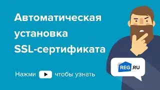 Автоматическая установка SSL-сертификата на сайт