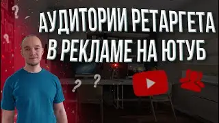 Аудитории Ретаргета при Рекламе на Ютуб. Менеджер аудиторий.