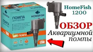 Обзор помпы HomeFish 1200 | Для Аквариума!