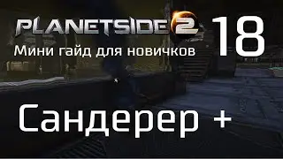 Planetside 2 Мини гайд для новичков. Часть 18. Сандерер +