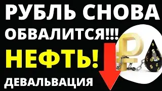 Прогноз доллара май. Рубль обвалится! Девальвация. Прогноз курса доллара. Нефть юань