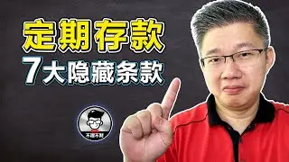 定期存款7大隐藏条款!｜钱存进定期存款之前必须要知道的事！｜Jan Lim - 不理不财