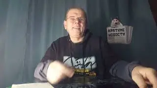 КРАТКИЕ НОВОСТИ 📰 31 ЯНВАРЯ 1ЧАСТЬ
