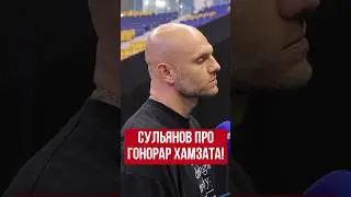 Сульянов про раздутый гонорар Хамзата Маэстро 