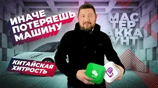 Без него твою китайскую машину украдут | Только мастер-аккаунт дает полный контроль над автомобилем