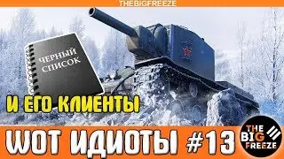 WOT ИДИОТЫ #13 | Клиенты черного списка [WORLD OF TANKS]