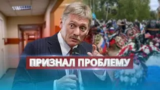 Песков назвал огромную опасность для РФ / Катастрофическая ситуация