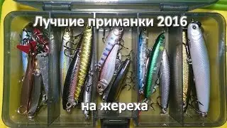 Обзор - лучшие приманки на жереха 2016