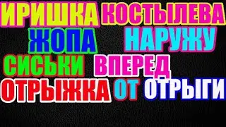 Ирина Костылева.Жопа наружу, грудь вперёд.Отрыжка вместо здрасьте.Полное дно))
