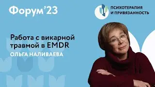 Работа с викарной травмой в EMDR  // Форум'23 // Ольга Наливаева